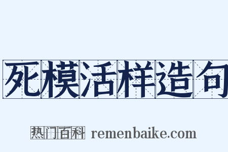 死模活样造句是什么意思的图片
